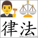 律法 對應Emoji 👨‍⚖️ ⚖  的對照PNG圖片