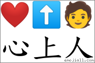 心上人 对应Emoji ❤️ ⬆ 🧑  的对照PNG图片