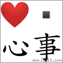 心事 對應Emoji ❤   的對照PNG圖片