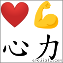 心力 对应Emoji ❤️ 💪  的对照PNG图片