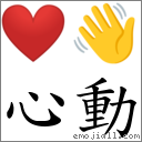 心动 对应Emoji ❤️ 👋  的对照PNG图片