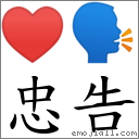 忠告 對應Emoji ♥ 🗣  的對照PNG圖片