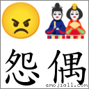 怨偶 对应Emoji 😠 🎎  的对照PNG图片