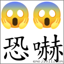 恐嚇 對應Emoji 😱 😱  的對照PNG圖片