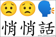 悄悄話 對應Emoji 😟 😟 🗣  的對照PNG圖片