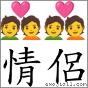 情侶 對應Emoji 💑 💑  的對照PNG圖片