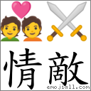 情敵 對應Emoji 💑 ⚔  的對照PNG圖片