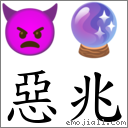 惡兆 對應Emoji 👿 🔮  的對照PNG圖片
