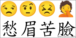 愁眉苦臉 對應Emoji 😒 🤨 😣 🤦  的對照PNG圖片