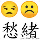愁绪 对应Emoji 😒 ☹  的对照PNG图片