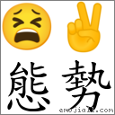態勢 對應Emoji 😫 ✌  的對照PNG圖片