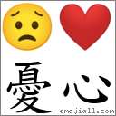 憂心 對應Emoji 😟 ❤️  的對照PNG圖片