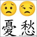 憂愁 對應Emoji 😟 😒  的對照PNG圖片