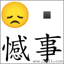 憾事 對應Emoji 😞   的對照PNG圖片