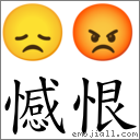 憾恨 對應Emoji 😞 😡  的對照PNG圖片