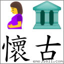 懷古 對應Emoji 🤰 🏛  的對照PNG圖片