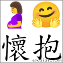 懷抱 對應Emoji 🤰 🤗  的對照PNG圖片