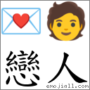 恋人 对应Emoji 💌 🧑  的对照PNG图片