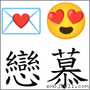 恋慕 对应Emoji 💌 😍  的对照PNG图片