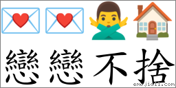 恋恋不舍 对应Emoji 💌 💌 🙅‍♂️ 🏠  的对照PNG图片