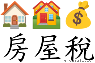 房屋稅 對應Emoji 🏠 🏘 💰  的對照PNG圖片