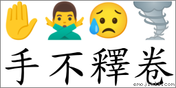 手不釋卷 對應Emoji ✋ 🙅‍♂️ 😥 🌪  的對照PNG圖片