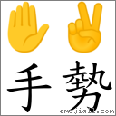 手勢 對應Emoji ✋ ✌  的對照PNG圖片