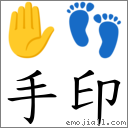 手印 對應Emoji ✋ 👣  的對照PNG圖片