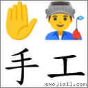 手工 對應Emoji ✋ 👨‍🏭  的對照PNG圖片