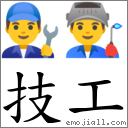 技工 對應Emoji 👨‍🔧 👨‍🏭  的對照PNG圖片