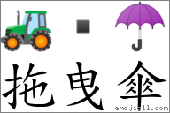 拖曳傘 對應Emoji 🚜  ☂  的對照PNG圖片