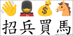 招兵買馬 對應Emoji 👋 💂 💰 🐴  的對照PNG圖片