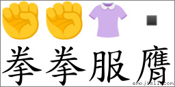 拳拳服膺 对应Emoji ✊ ✊ 👚   的对照PNG图片