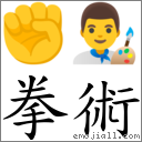 拳术 对应Emoji ✊ 👨‍🎨  的对照PNG图片