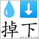 掉下 对应Emoji 💧 ⬇  的对照PNG图片