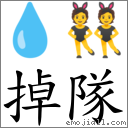 掉队 对应Emoji 💧 👯  的对照PNG图片