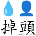 掉头 对应Emoji 💧 👤  的对照PNG图片