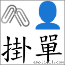 掛單 對應Emoji 🖇 👤  的對照PNG圖片