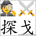 探戈 對應Emoji 🕵 ⚔  的對照PNG圖片