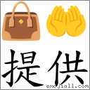 提供 對應Emoji 👜 🤲  的對照PNG圖片
