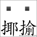 詞 揶揄 注音 ㄧㄝˊ ㄩˊ 國語辭典