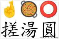 搓湯圓 對應Emoji 🤞 🥘 ⭕  的對照PNG圖片