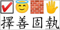 擇善固執 對應Emoji ☑ 😇 🧱 🖐  的對照PNG圖片