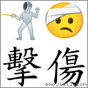 击伤 对应Emoji 🤺 🤕  的对照PNG图片