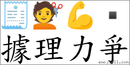 据理力爭 对应Emoji 🧾 💇 💪   的对照PNG图片