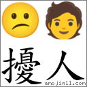 扰人 对应Emoji 😕 🧑  的对照PNG图片