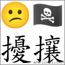 擾攘 對應Emoji 😕 🏴‍☠️  的對照PNG圖片