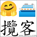 攬客 對應Emoji 🤗 🛳  的對照PNG圖片