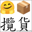 攬貨 對應Emoji 🤗 📦  的對照PNG圖片