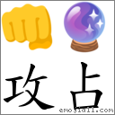 攻占 對應Emoji 👊 🔮  的對照PNG圖片